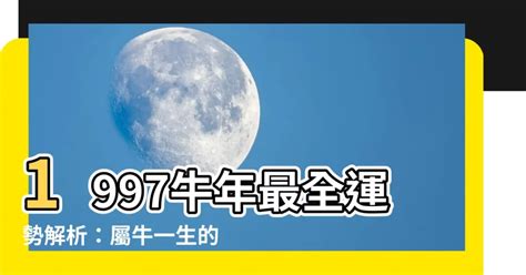 1997 屬牛|1997年屬牛的是什么命啊 早年不順中年轉運